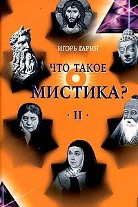 Книга Что такое мистика? В 2 томах. Том 2