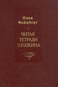 Книга Читая тетради Пушкина