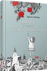 Книга Марта з вулиці святого Миколая