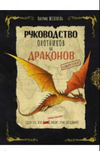 Книга Секретное руководство охотников на драконов