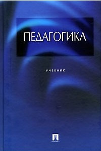 Книга Педагогика. Учебник