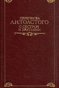 Книга Переписка Л. Н. Толстого с сестрой и братьями