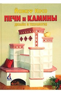 Книга Печи и камины. Дизайн и технология