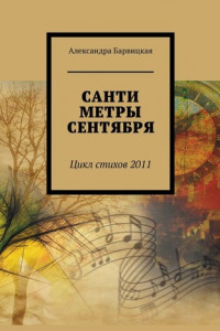 Книга Сантиметры сентября. Цикл стихов – 2011