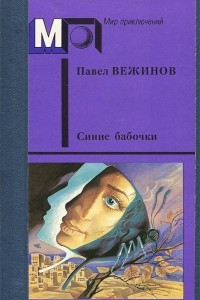 Книга Синие бабочки