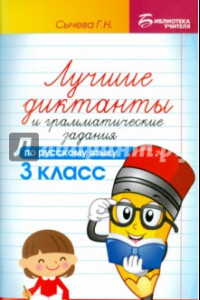 Книга Лучшие диктанты и грамматические задания по русскому языку. 3 класс