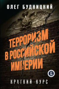 Книга Терроризм в Российской Империи. Краткий курс