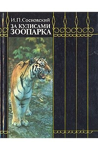 Книга За кулисами зоопарка