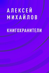 Книга Книгохранители