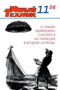 Книга Юный техник, 2006 № 11