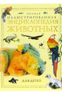 Книга Полная иллюстрированная энциклопедия животных для детей