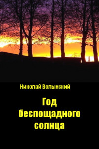 Книга Год беспощадного солнца. Роман-триллер