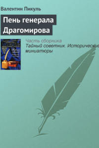 Книга Пень генерала Драгомирова