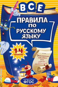 Книга Все правила по русскому языку: для начальной школы