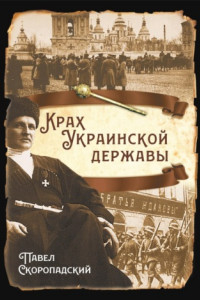 Книга Крах Украинской державы