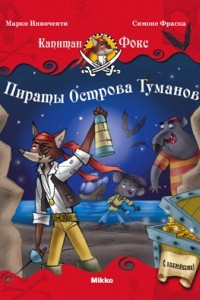 Книга Пираты Острова Туманов