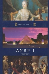 Книга Музеи мира. Лувр I. Париж