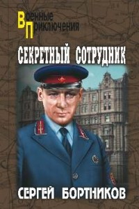 Книга Секретный сотрудник