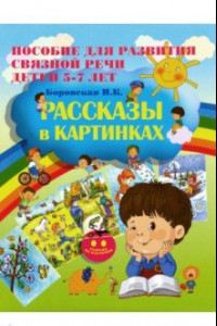 Книга Рассказы в картинках. Пособие для развития связной речи детей 5-7 лет