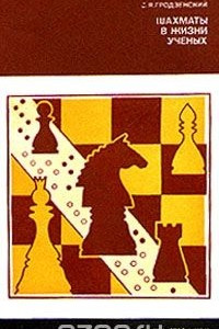 Книга Шахматы в жизни ученых