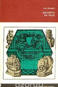 Книга Шахматы на Руси