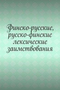 Книга Финско-русские, русско-финские лексические заимствования