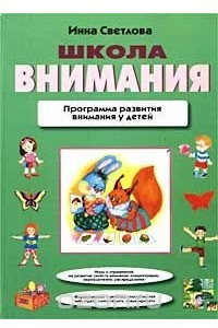 Книга Школа внимания. Программа развития внимания у детей