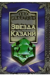 Книга Звезда Казани