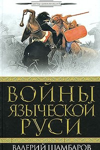 Книга Войны языческой Руси