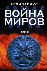 Книга Война миров. Том 2. Двойственность