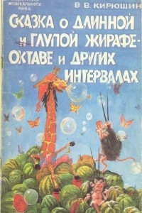 Книга Сказка о длинной и глупой жирафе Октаве и других интервалах