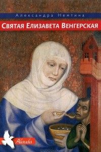 Книга Святая Елизавета Венгерская