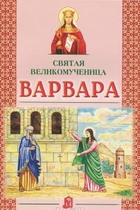 Книга Святая великомученица Варвара