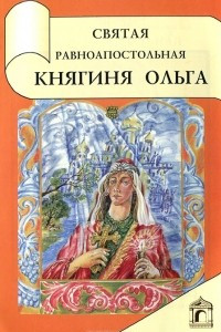Книга Святая равноапостольная княгиня Ольга