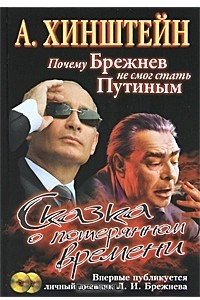 Книга Сказка о потерянном времени. Почему Брежнев не смог стать Путиным