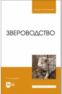 Книга Звероводство. Учебник для вузов