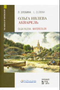 Книга Ольга Ивлева. Акварель. Учебное пособие