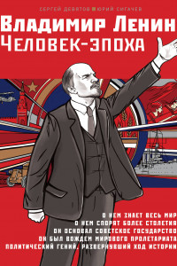 Книга Владимир Ленин. Человек-эпоха