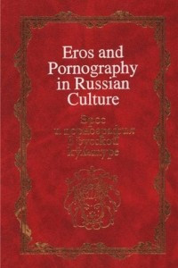 Книга Эрос и порнография в русской культуре