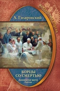Книга Борцы со смертью. Знаменитые врачи России