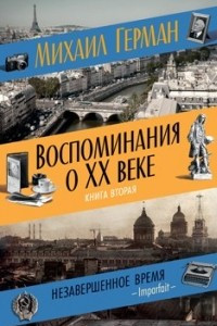 Книга Воспоминания о XX веке. Книга вторая. Незавершенное время. Imparfait