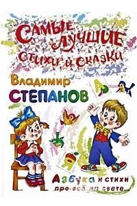 Книга Азбука и стихи про всё на свете... (Самые лучшие стихи и сказки)