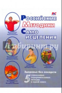Книга Российские методики самоисцеления