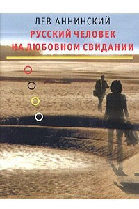 Книга Русский человек на любовном свидании