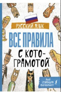 Книга Русский язык. Все правила с котограмотой