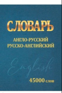 Книга Словарь Англо-русский, русско-английский. 45000 слов