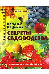 Книга Секреты садоводства