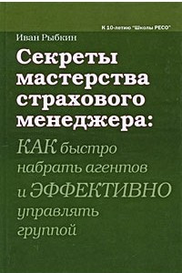 Книга Секреты мастерства страхового менеджера: как быстро набрать агентов и эффективно управлять группой