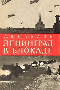 Книга Ленинград в блокаде (1941 год)
