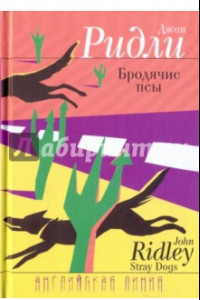 Книга Бродячие псы